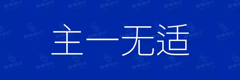 2774套 设计师WIN/MAC可用中文字体安装包TTF/OTF设计师素材【243】